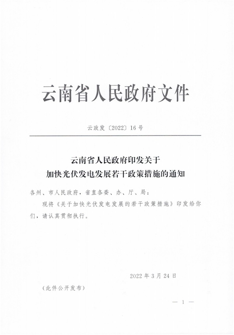 云南：加快推進(jìn)光伏發(fā)電項(xiàng)目建設(shè)，力爭(zhēng)3年新增50GW新能源裝機(jī)！