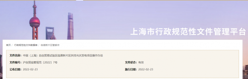 分布式光伏0.1元/千瓦時！上海自由貿(mào)易試驗區(qū)臨港新片區(qū)扶持光伏項目操作辦法通知發(fā)布