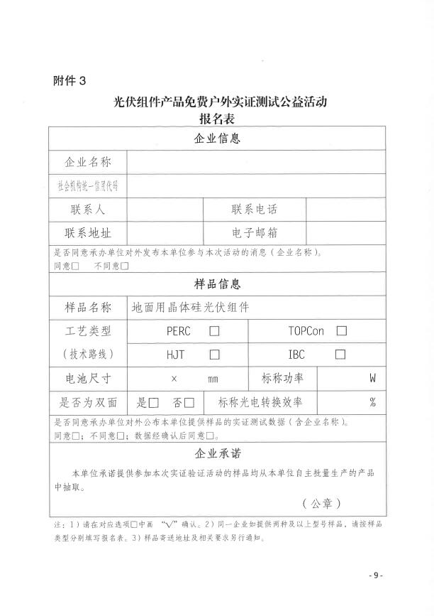 CPVT發(fā)布&ldquo;關于組織開展光伏組件產(chǎn)品免費戶外實證測試公益活動的通知&rdquo;