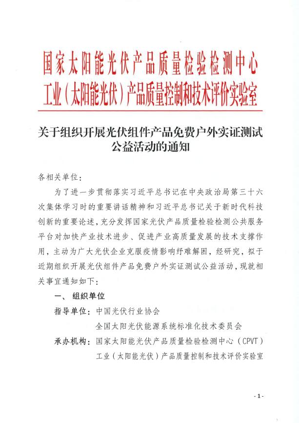 CPVT發(fā)布&ldquo;關于組織開展光伏組件產(chǎn)品免費戶外實證測試公益活動的通知&rdquo;