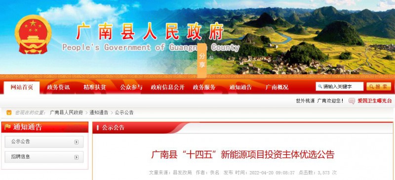 10個光伏項目！廣南縣發(fā)布&ldquo;十四五&rdquo;新能源項目投資主體優(yōu)選公告