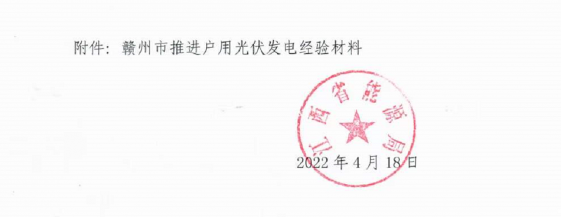 整治未批先建、安裝企業(yè)資質(zhì)需報(bào)備！江西省能源局印發(fā)《關(guān)于推廣贛州市戶用光伏發(fā)電經(jīng)驗(yàn)做法的通知》
