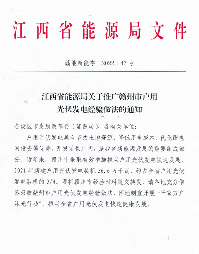 整治未批先建、安裝企業(yè)資質(zhì)需報(bào)備！江西省能源局印發(fā)《關(guān)于推廣贛州市戶用光伏發(fā)電經(jīng)驗(yàn)做法的通知》