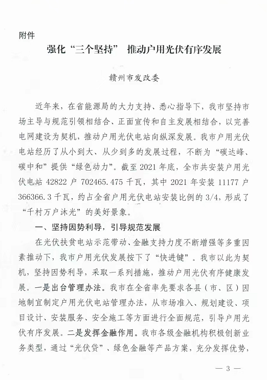 整治未批先建、安裝企業(yè)資質(zhì)需報(bào)備！江西省能源局印發(fā)《關(guān)于推廣贛州市戶用光伏發(fā)電經(jīng)驗(yàn)做法的通知》
