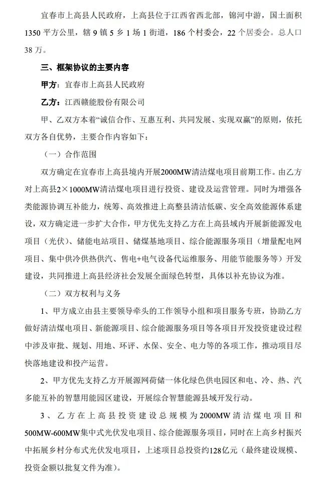 500MW-600MW集中式光伏！贛能股份與上高縣政府簽訂128億項目投資合作協(xié)議