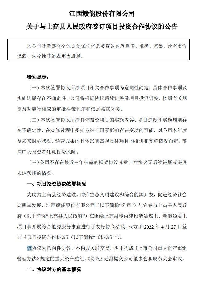 500MW-600MW集中式光伏！贛能股份與上高縣政府簽訂128億項目投資合作協(xié)議