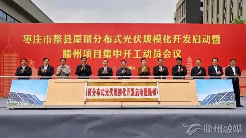 總投資152億！棗莊市整縣屋頂分布式光伏項(xiàng)目集中開(kāi)工！