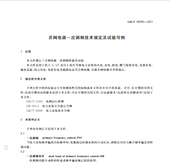 又一政策落實！事關(guān)光伏電站、儲能電站（附標準全文）