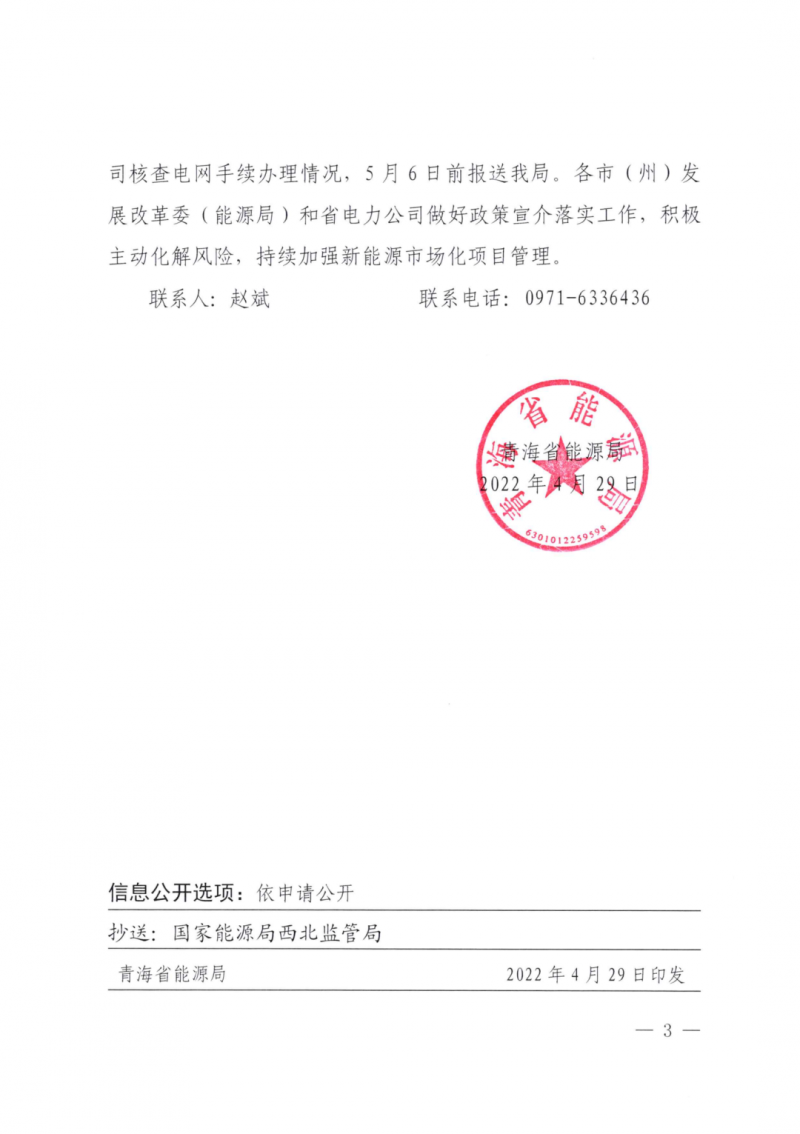 未納入一律暫緩！青海省能源局公布新能源市場(chǎng)化并網(wǎng)管項(xiàng)目管理通知！