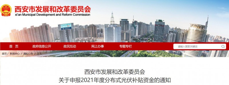 0.25元/度！西安啟動(dòng)2021年度分布式光伏補(bǔ)貼資金申報(bào)