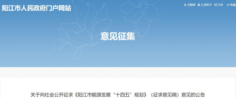 著力打造多元清潔能源供應(yīng)體系！廣東陽江市發(fā)布《能源發(fā)展“十四五”規(guī)劃》（征求意見稿）