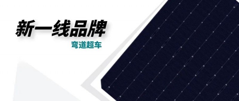 “十四五”光伏進(jìn)入超常規(guī)發(fā)展期，新一線品牌有望彎道超車