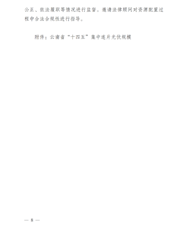 光伏3639萬千瓦！云南省下發(fā)省級(jí)統(tǒng)籌連片光伏資源市場化配置方案（征求意見稿）