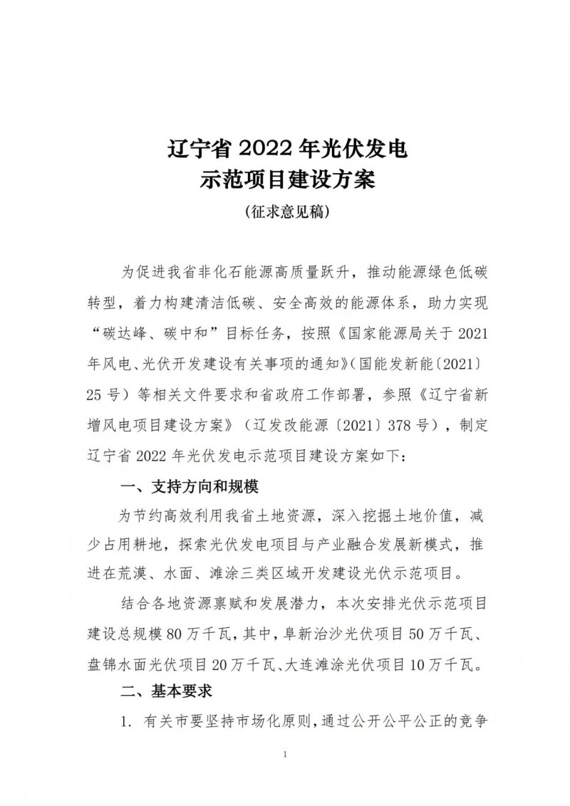 按15%*3h建設(shè)共享儲(chǔ)能！遼寧發(fā)布2022年光伏發(fā)電示范項(xiàng)目建設(shè)方案