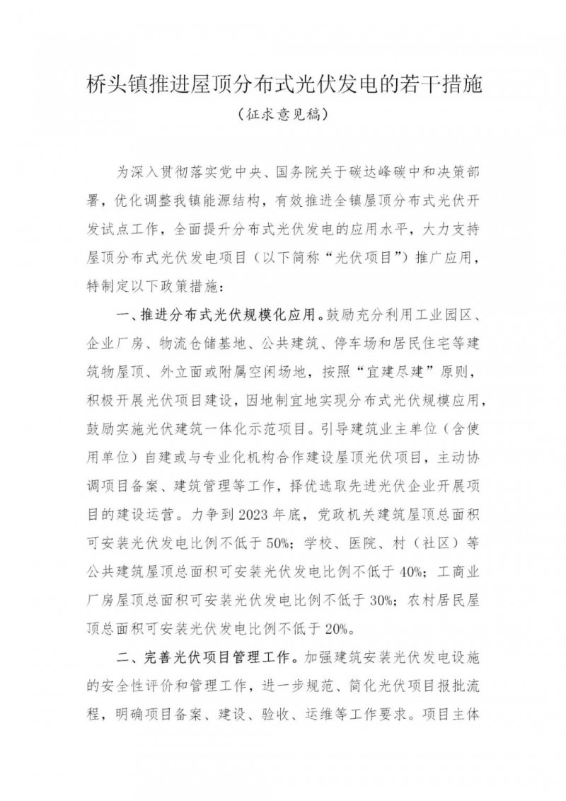 工商業(yè)0.05元/千瓦時(shí)、居民0.1元/千瓦時(shí)！東莞橋頭鎮(zhèn)擬補(bǔ)貼新建分布式光伏項(xiàng)目