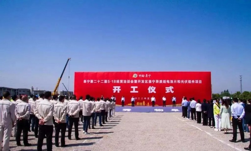 總投資55億！阜寧縣開發(fā)區(qū)舉行淮寧異質(zhì)結(jié)項(xiàng)目開工儀式