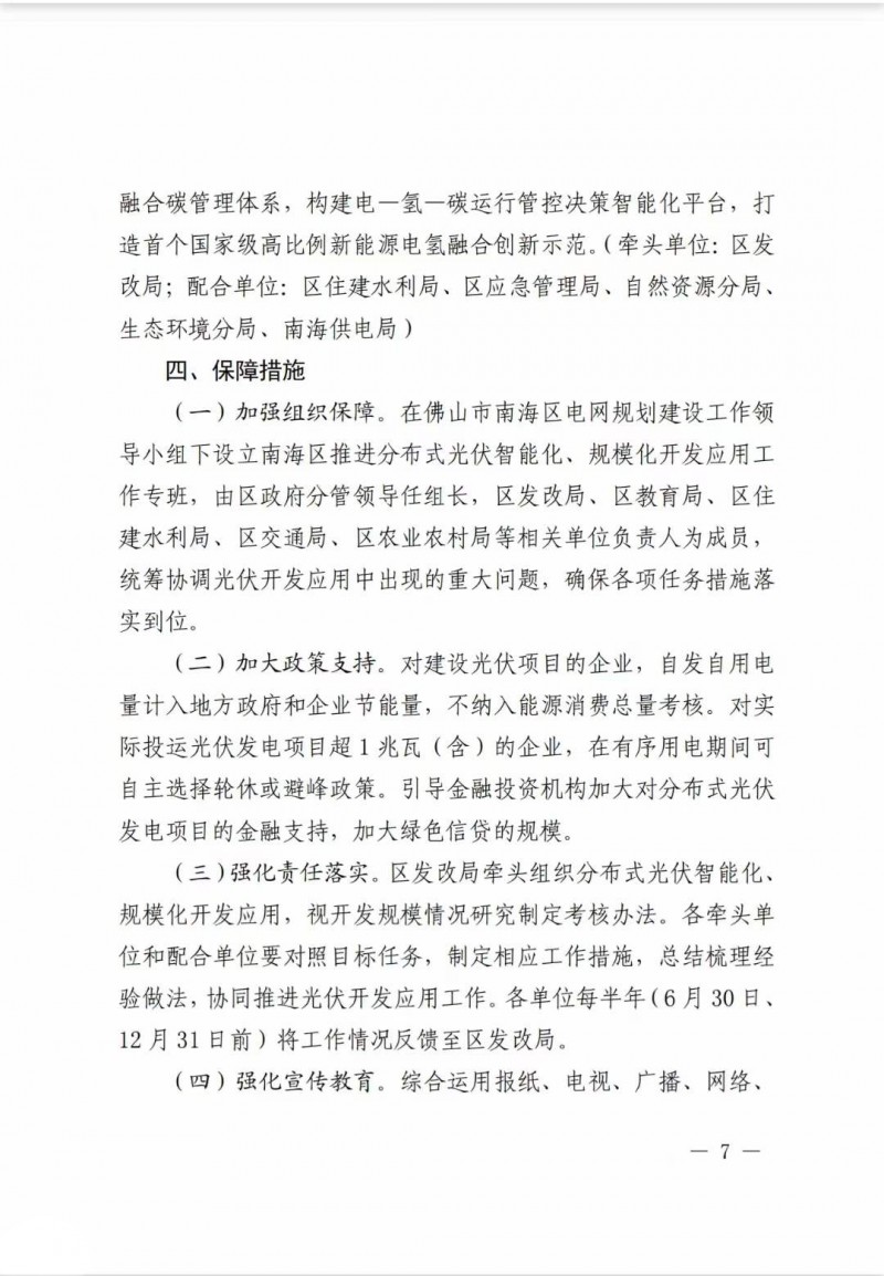 佛山南海區(qū)：力爭到2025年底，各類屋頂光伏安裝比例均達(dá)到國家試點要求