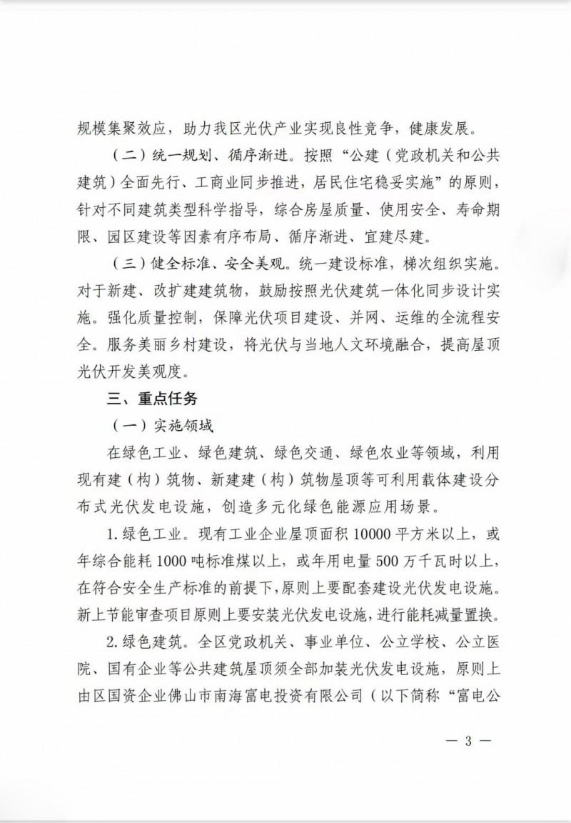 佛山南海區(qū)：力爭到2025年底，各類屋頂光伏安裝比例均達(dá)到國家試點要求