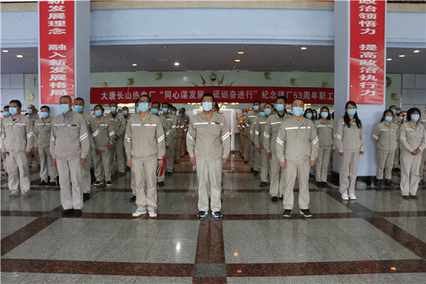 大唐長(zhǎng)山熱電廠組織開展“同心謀發(fā)展，砥礪奮進(jìn)行”紀(jì)念建廠53周年系列活動(dòng)啟動(dòng)儀式