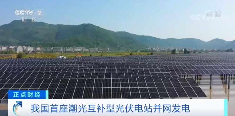 年均發(fā)電量超1億度！央視財(cái)經(jīng)重點(diǎn)關(guān)注我國(guó)“首座”潮光互補(bǔ)型光伏電站