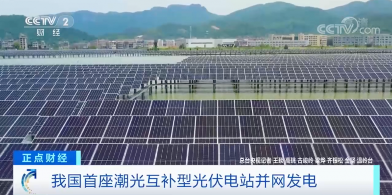 年均發(fā)電量超1億度！央視財(cái)經(jīng)重點(diǎn)關(guān)注我國(guó)“首座”潮光互補(bǔ)型光伏電站