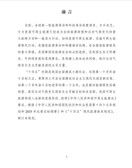 發(fā)改委、能源局等九部委聯(lián)合印發(fā)發(fā)布&ldquo;十四五&rdquo;可再生能源規(guī)劃！