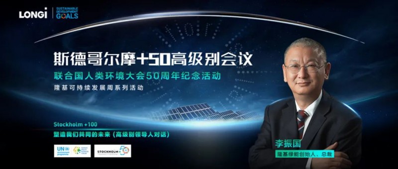 隆基李振國出席斯德哥爾摩+50會議：讓人人享受到可負擔(dān)的清潔能源