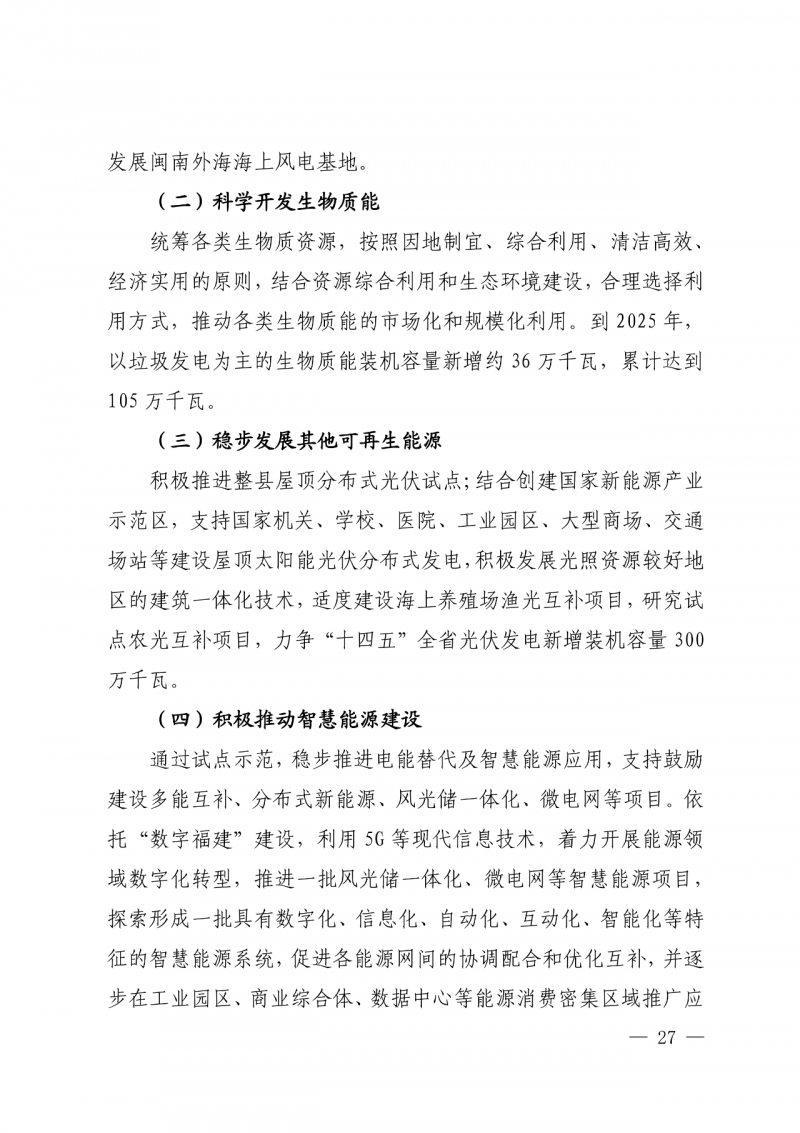 光伏新增300萬千瓦！福建省發(fā)布《“十四五”能源發(fā)展專項(xiàng)規(guī)劃》