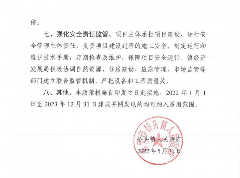 最高30萬，居民補助0.1元/千瓦時！東莞橋頭鎮(zhèn)發(fā)布《推進屋頂分布式光伏發(fā)電的若干措施》