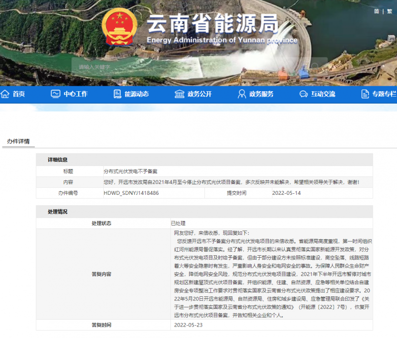 恢復(fù)備案！云南能源局就開(kāi)遠(yuǎn)市發(fā)改局停止分布式光伏備案給予回復(fù)