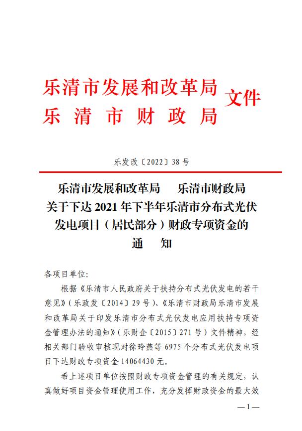 1406萬！浙江樂清下達(dá)2021年下半年戶用光伏財政專項補(bǔ)貼資金