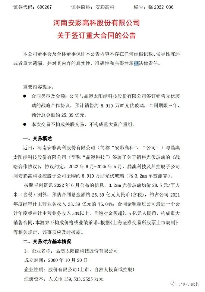 25.39億！安彩高科與晶澳簽署光伏玻璃戰(zhàn)略合作協(xié)議！