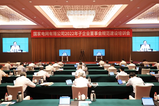 國家電網(wǎng)公司召開2022年子企業(yè)董事會規(guī)范建設(shè)培訓會