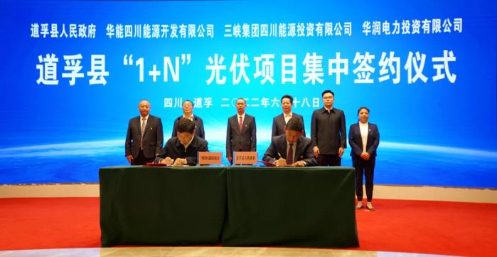 三峽四川能投簽約道孚縣亞日50萬(wàn)千瓦光伏項(xiàng)目