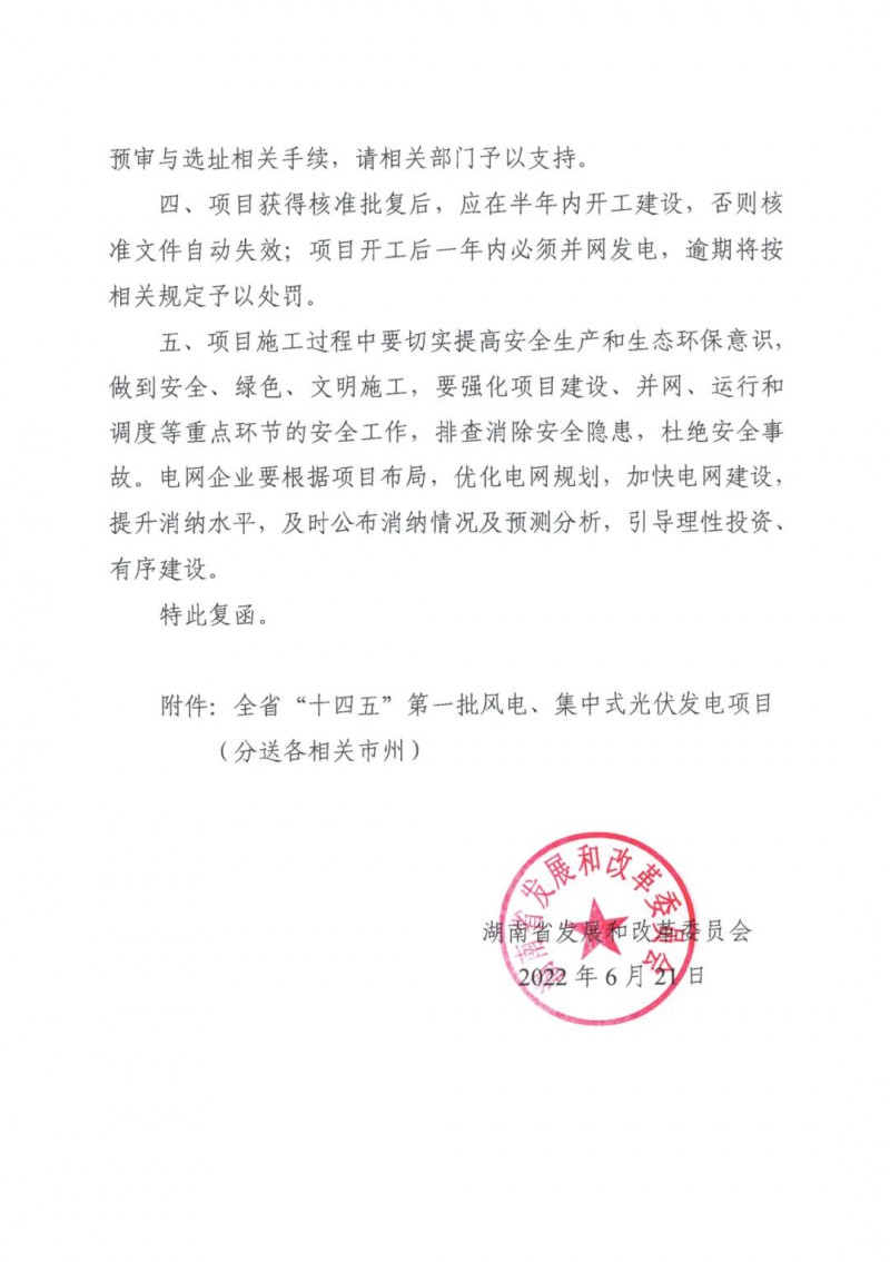 湖南：風光項目批復后半年內開工，否則文件作廢
