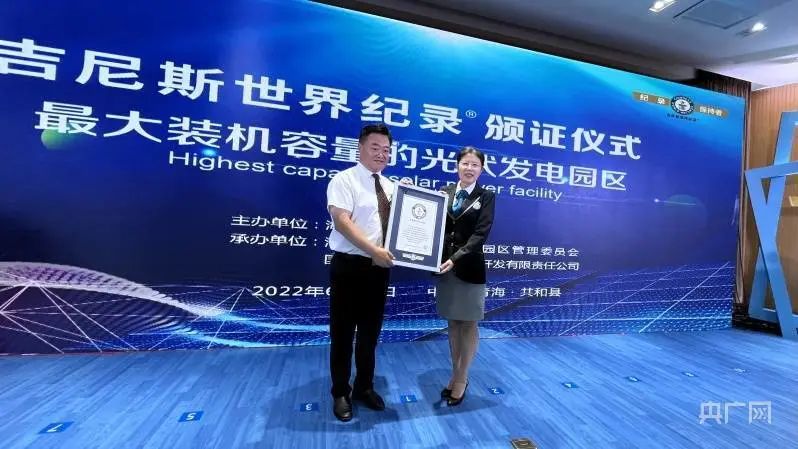 全球最大！共和縣光伏發(fā)電園區(qū)獲吉尼斯世界紀(jì)錄認(rèn)證！