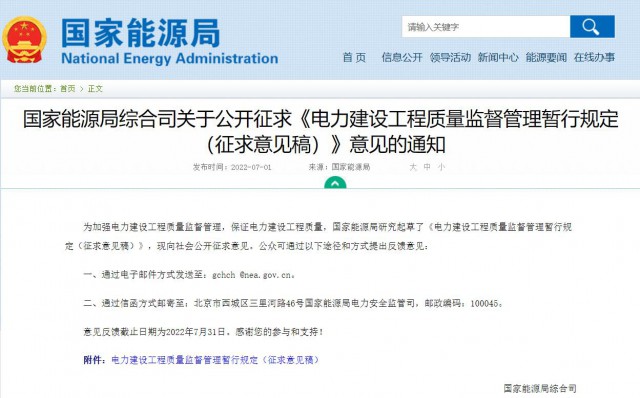 涉及光伏、光熱！國(guó)家能源局發(fā)布《電力建設(shè)工程質(zhì)量監(jiān)督管理暫行規(guī)定（征求意見稿）》