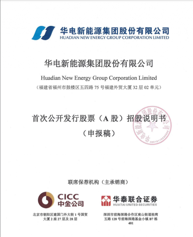 華電新能源將A股上市！