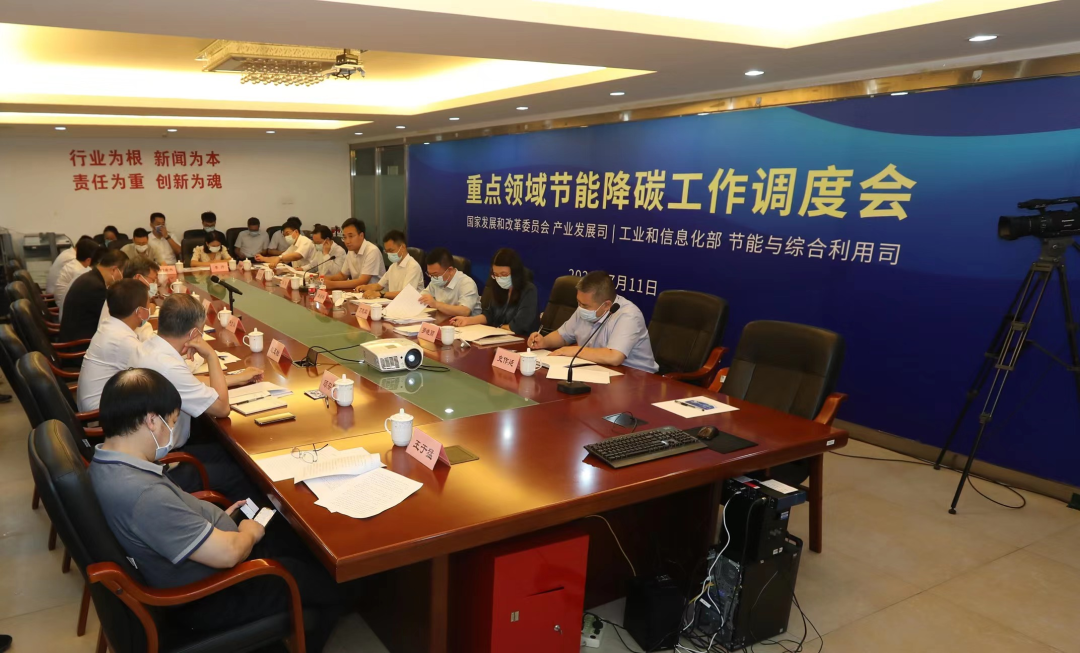 兩部委聯(lián)合召開重點(diǎn)領(lǐng)域節(jié)能降碳工作調(diào)度會