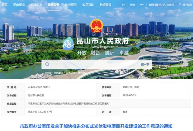 昆山市：國(guó)資廠房及配套用房應(yīng)100%安裝屋頂光伏發(fā)電設(shè)施，，3000㎡以上建筑將光伏納入規(guī)劃