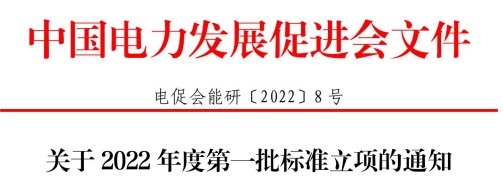 中國電力發(fā)展促進會關(guān)于2022年度第一批標(biāo)準立