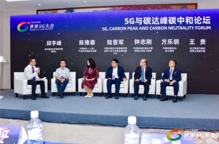2022世界5G大會“5G與碳達(dá)峰、碳中和論壇”成功舉辦