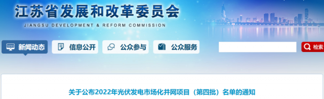 總規(guī)模242.72萬千瓦！江蘇公布2022年（第四批）光伏發(fā)電市場化并網(wǎng)項目名單