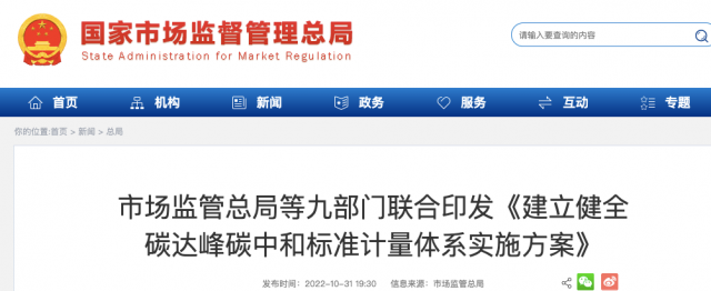 九部門：加強(qiáng)重點(diǎn)領(lǐng)域碳減排標(biāo)準(zhǔn)體系建設(shè)，健全市場(chǎng)化機(jī)制標(biāo)準(zhǔn)體系