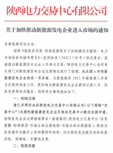 陜西：推動(dòng)新能源發(fā)電企業(yè)進(jìn)入市場(chǎng)！