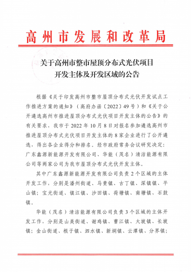 華能、協(xié)鑫當(dāng)選高州500MW屋頂分布式光伏開發(fā)業(yè)主
