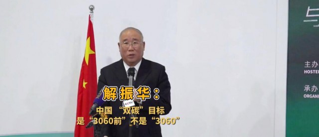 解振華闡釋中國“雙碳”目標(biāo)：這個(gè)字不能少！