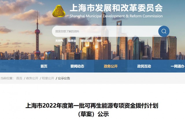 超2.3億！上海公布第一批可再生能源專項(xiàng)資金撥付計劃