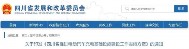 四川：落實(shí)充電設(shè)施峰谷電價(jià)政策！探索開展“光儲(chǔ)充放”一體化試點(diǎn)應(yīng)用！