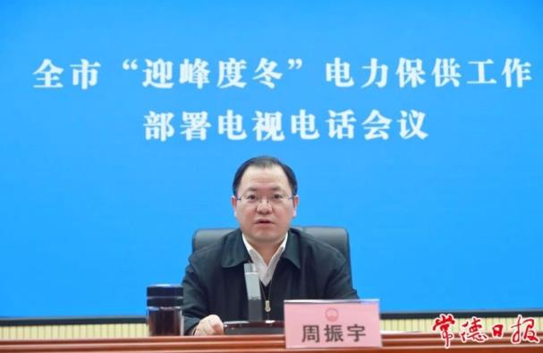 常德市委副書記、市長(zhǎng)周振宇主持召開常德市“迎峰度冬”電力保供工作部署電視電話會(huì)議